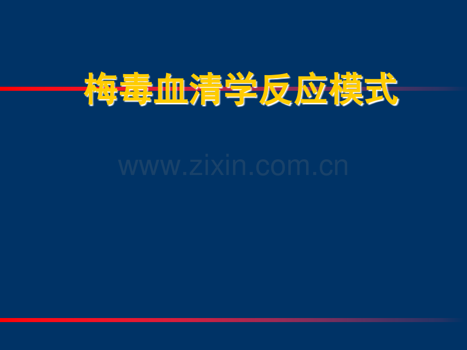 梅毒血清学检测模式的选择.ppt_第1页