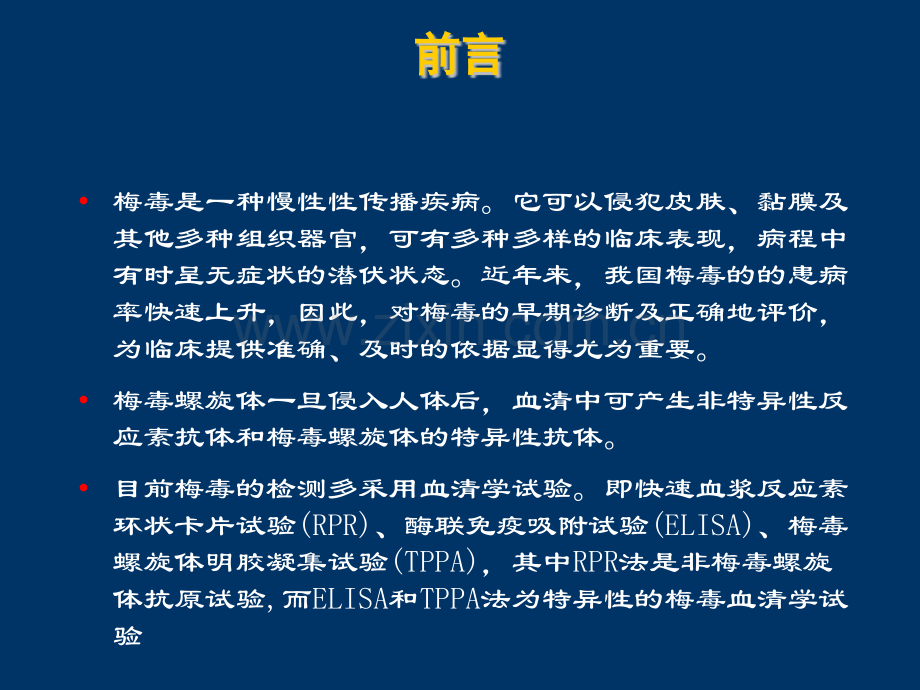 梅毒血清学检测模式的选择.ppt_第2页