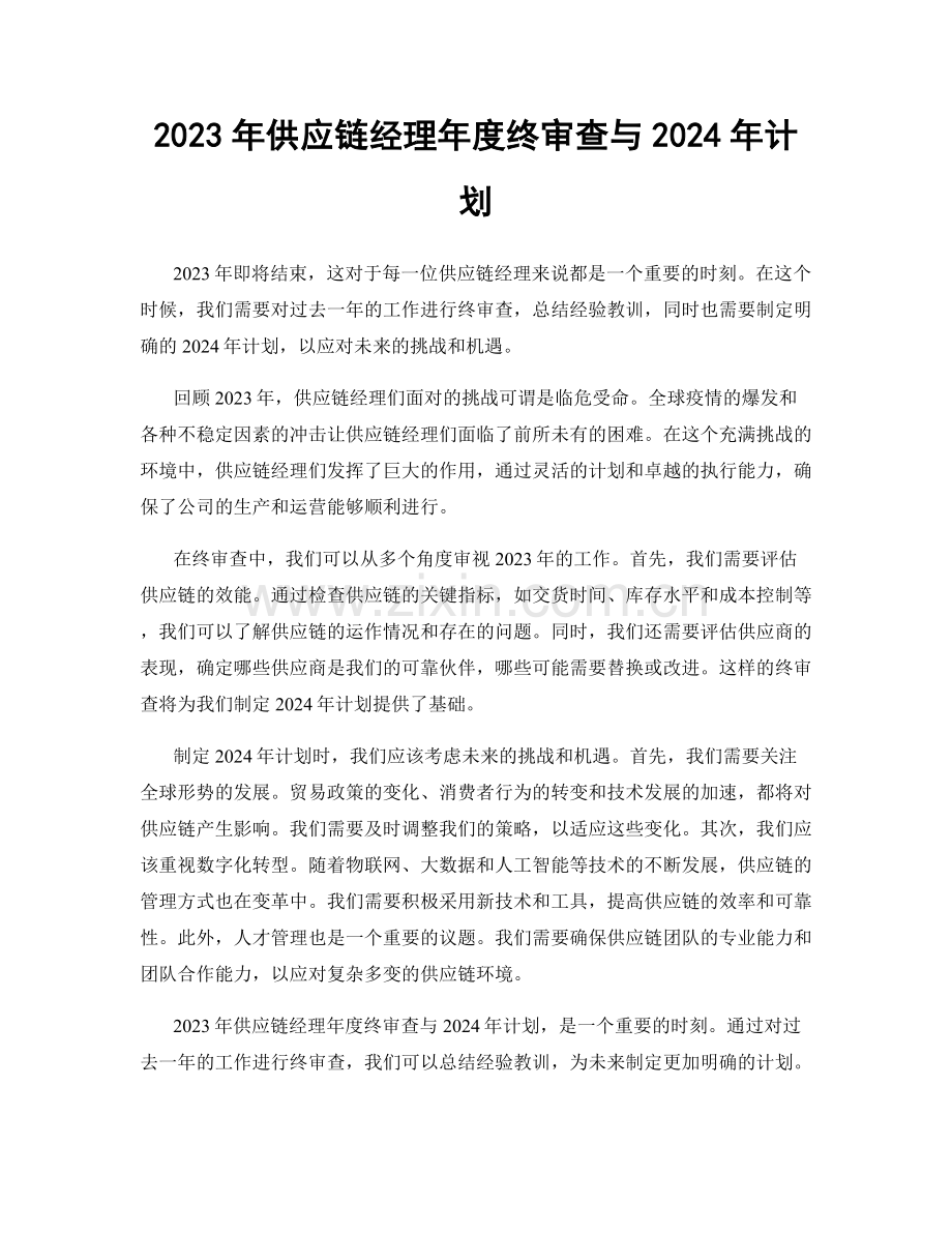 2023年供应链经理年度终审查与2024年计划.docx_第1页