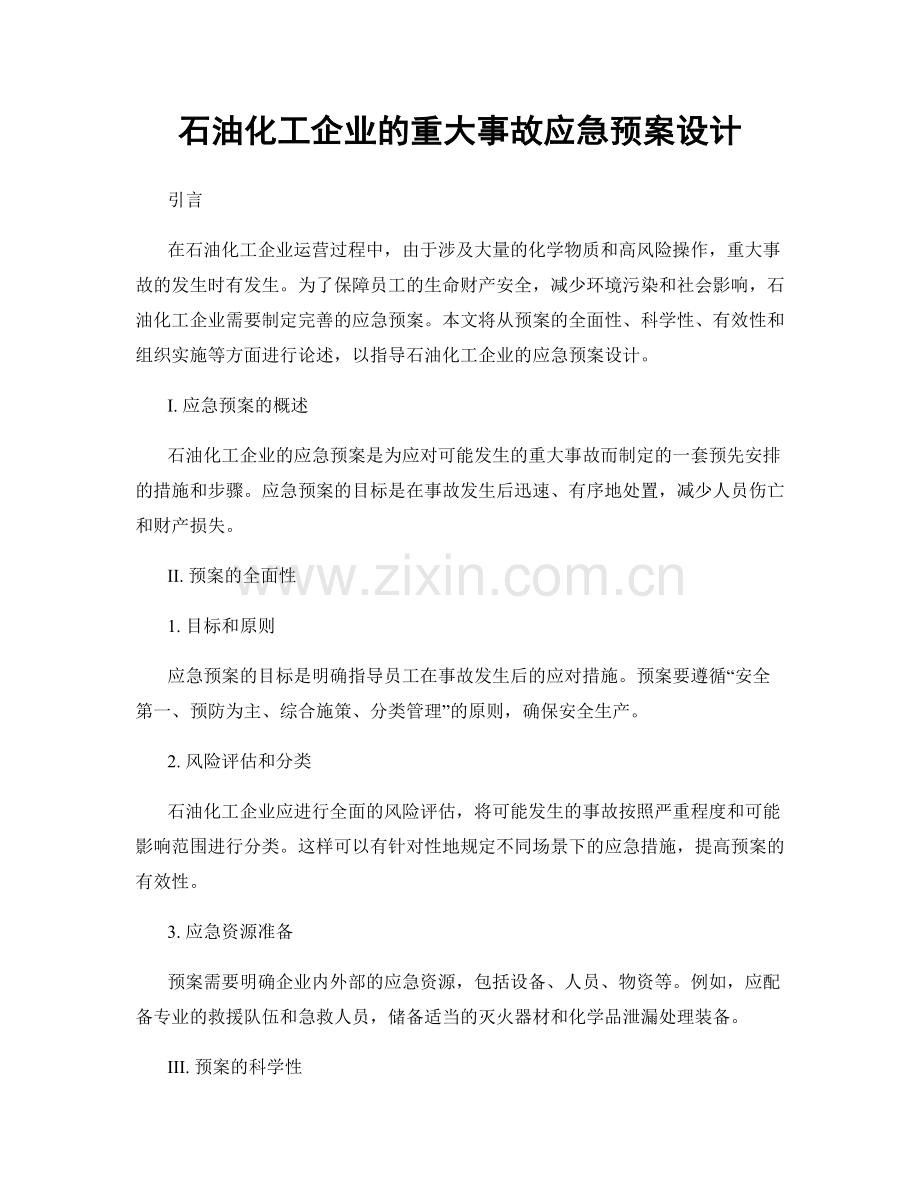 石油化工企业的重大事故应急预案设计.docx_第1页