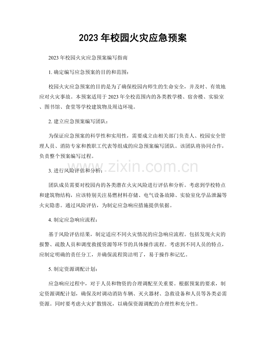 2023年校园火灾应急预案.docx_第1页