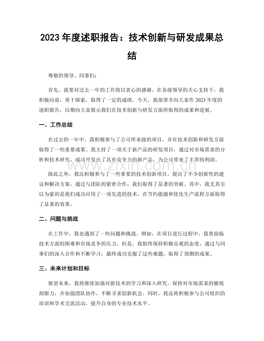 2023年度述职报告：技术创新与研发成果总结.docx_第1页