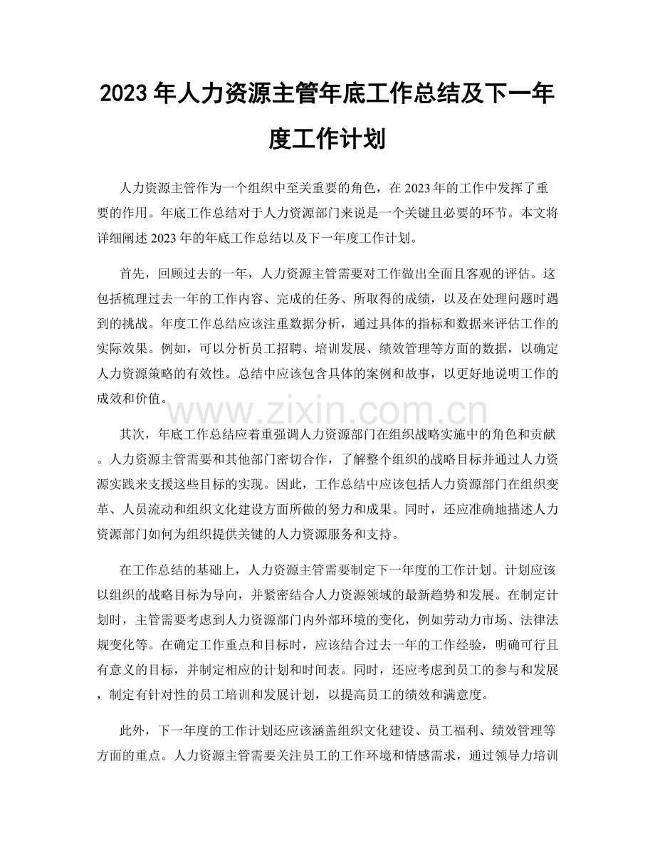 2023年人力资源主管年底工作总结及下一年度工作计划.docx_第1页