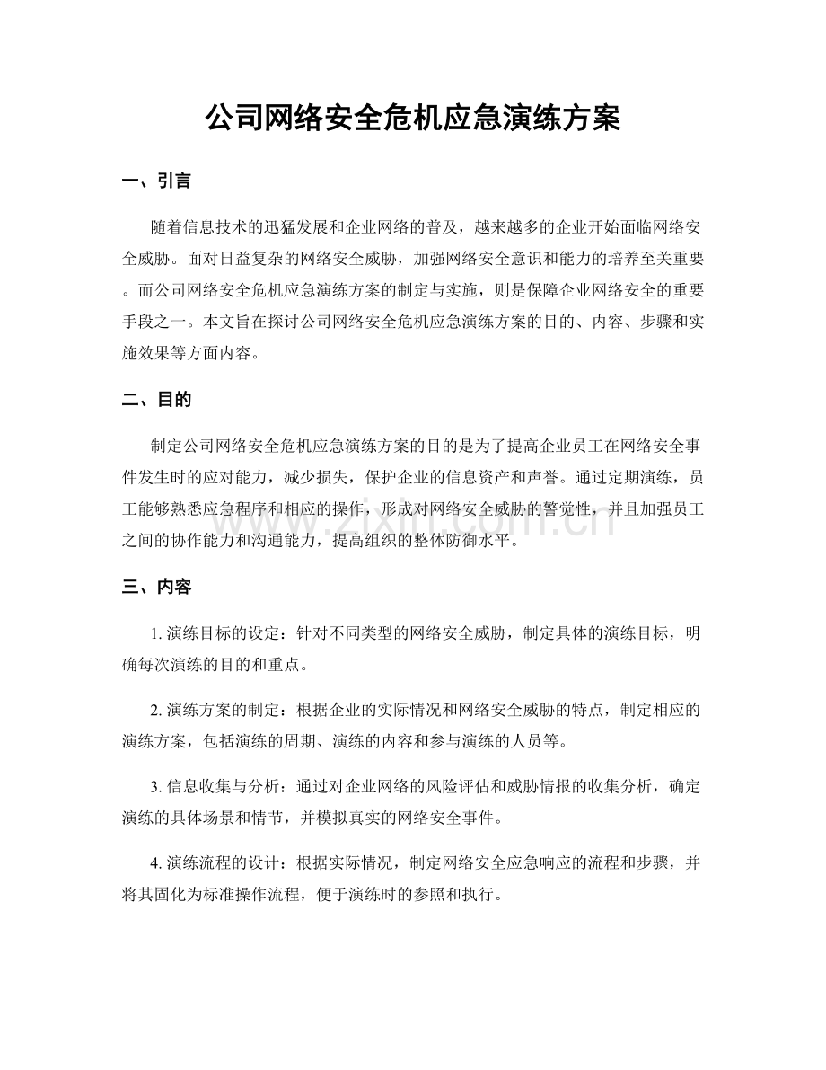 公司网络安全危机应急演练方案.docx_第1页