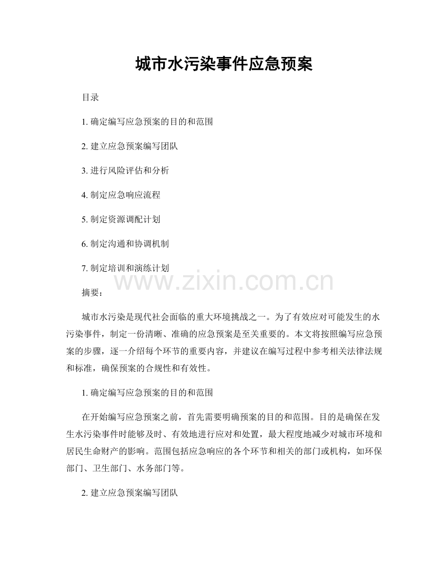 城市水污染事件应急预案.docx_第1页