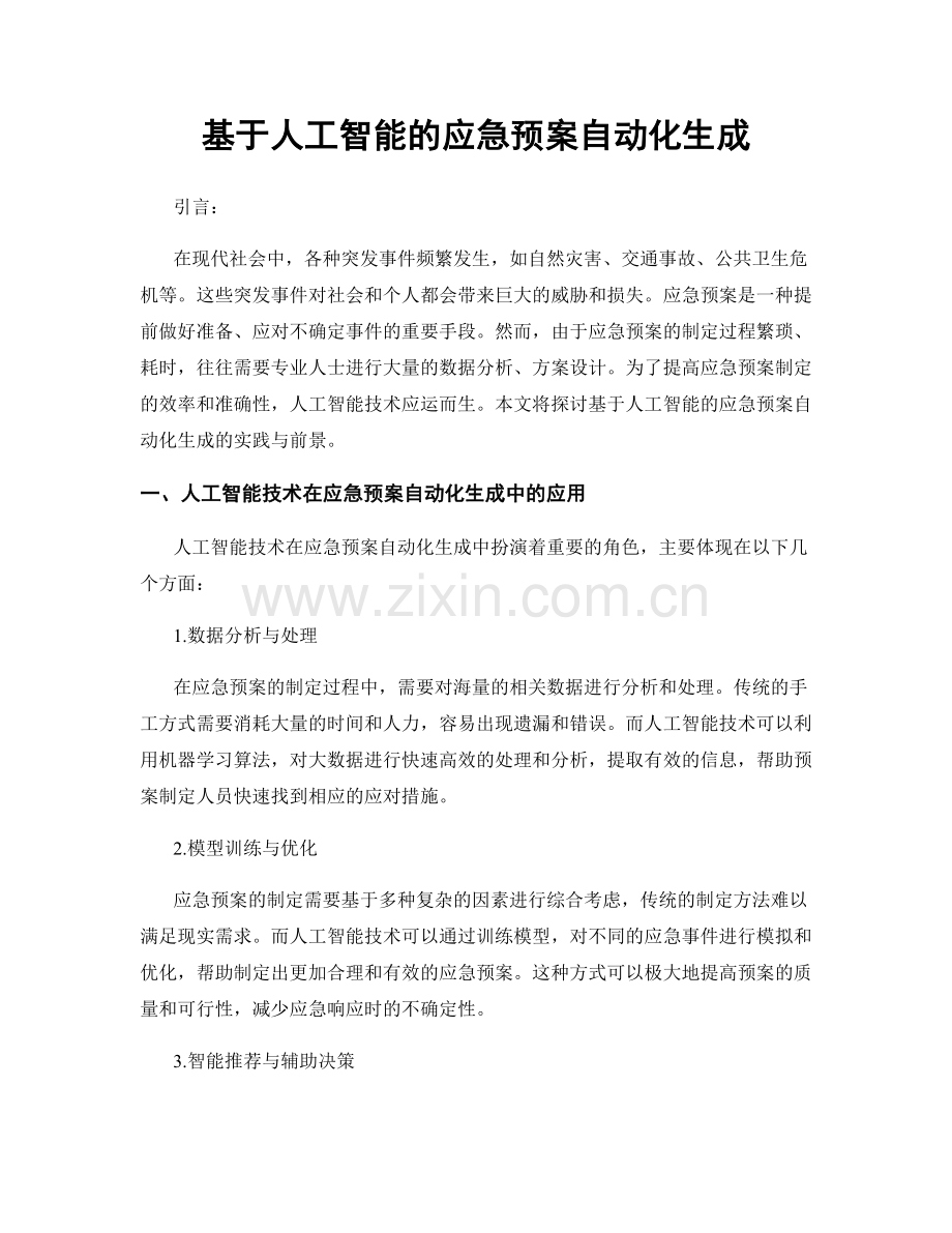 基于人工智能的应急预案自动化生成.docx_第1页