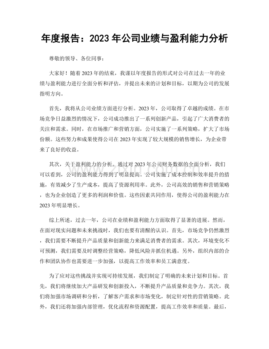 年度报告：2023年公司业绩与盈利能力分析.docx_第1页