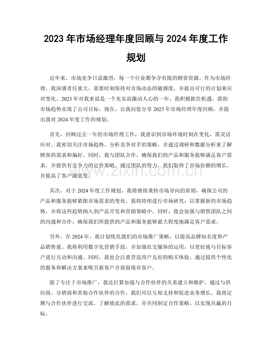 2023年市场经理年度回顾与2024年度工作规划.docx_第1页