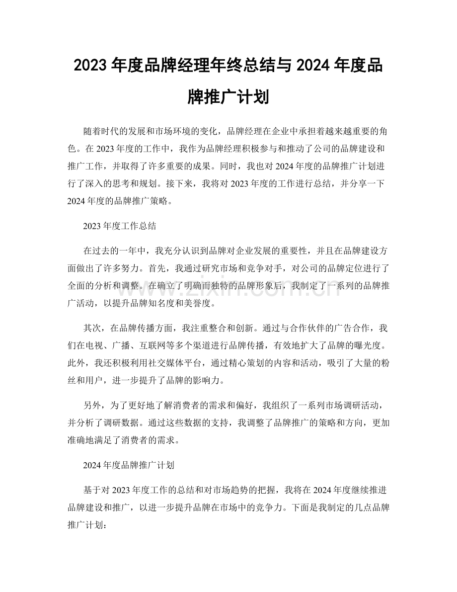 2023年度品牌经理年终总结与2024年度品牌推广计划.docx_第1页