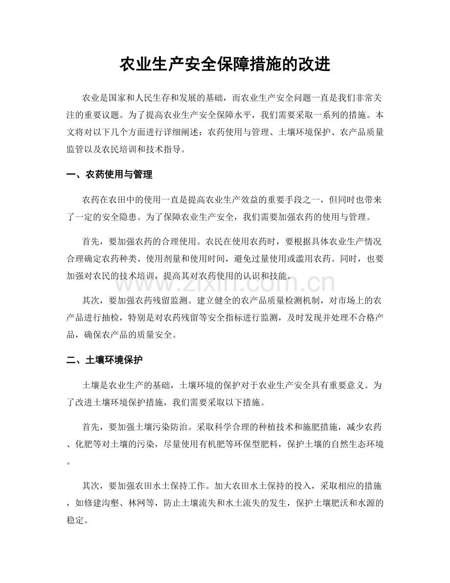 农业生产安全保障措施的改进.docx_第1页