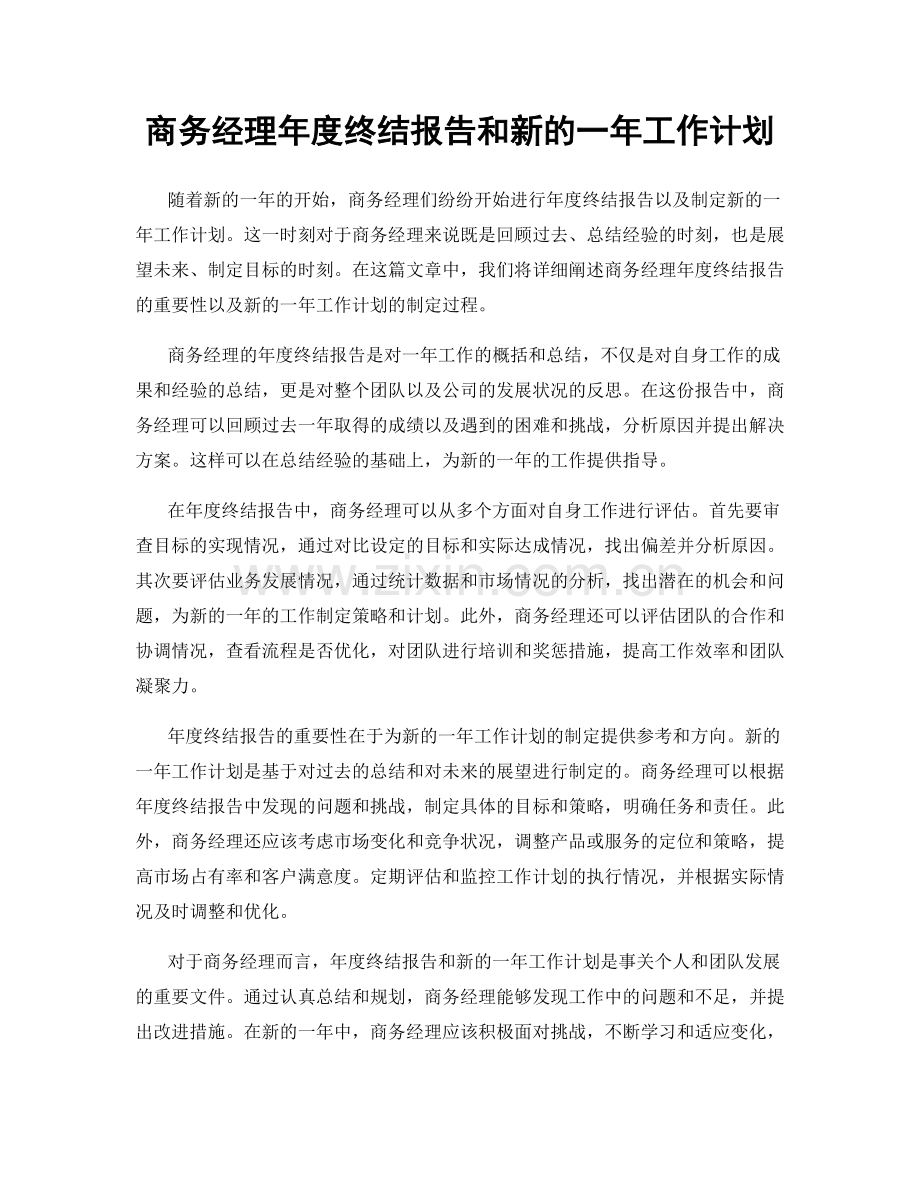 商务经理年度终结报告和新的一年工作计划.docx_第1页