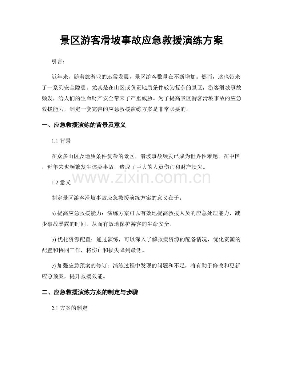 景区游客滑坡事故应急救援演练方案.docx_第1页