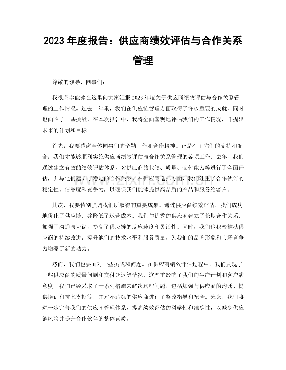 2023年度报告：供应商绩效评估与合作关系管理.docx_第1页