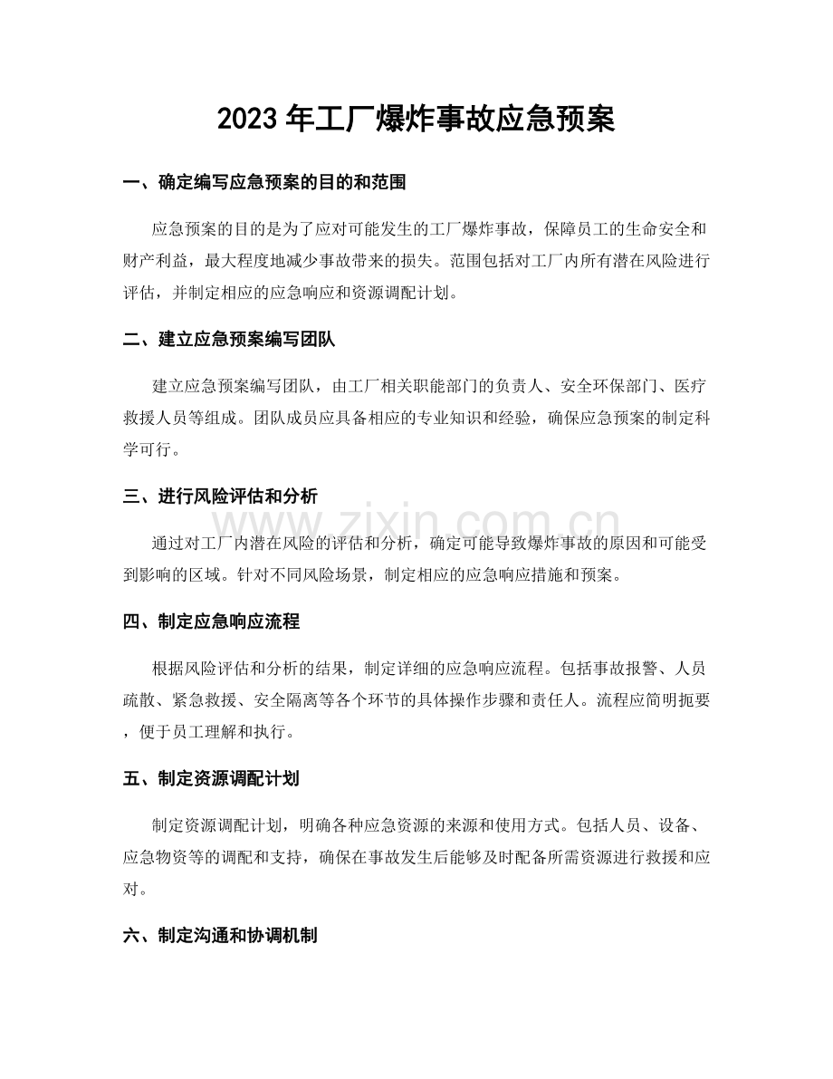 2023年工厂爆炸事故应急预案.docx_第1页