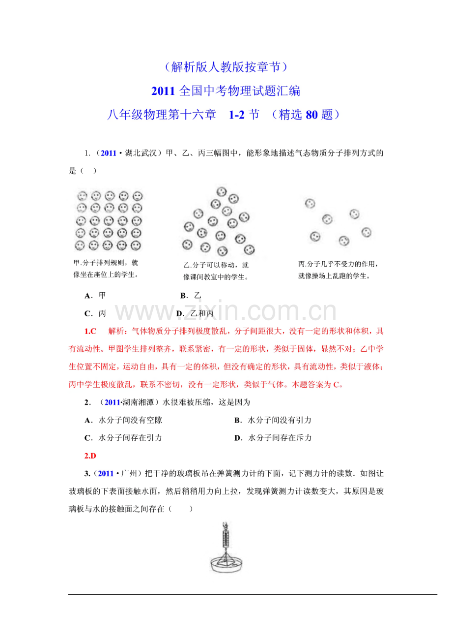 2011全国中考物理试题汇编九年级物理第十六章(解析版).pdf_第1页