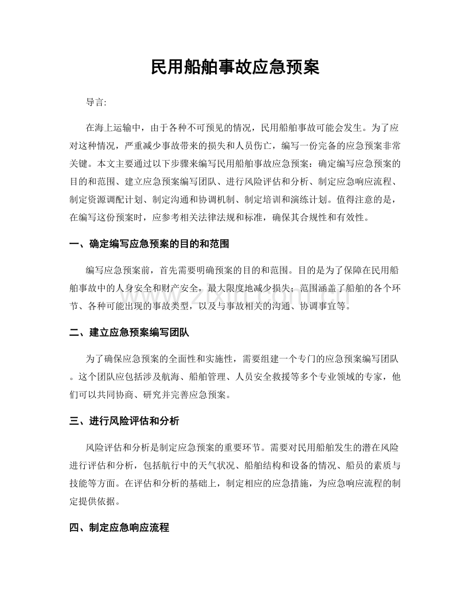 民用船舶事故应急预案.docx_第1页