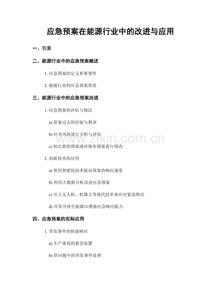 应急预案在能源行业中的改进与应用.docx_第1页