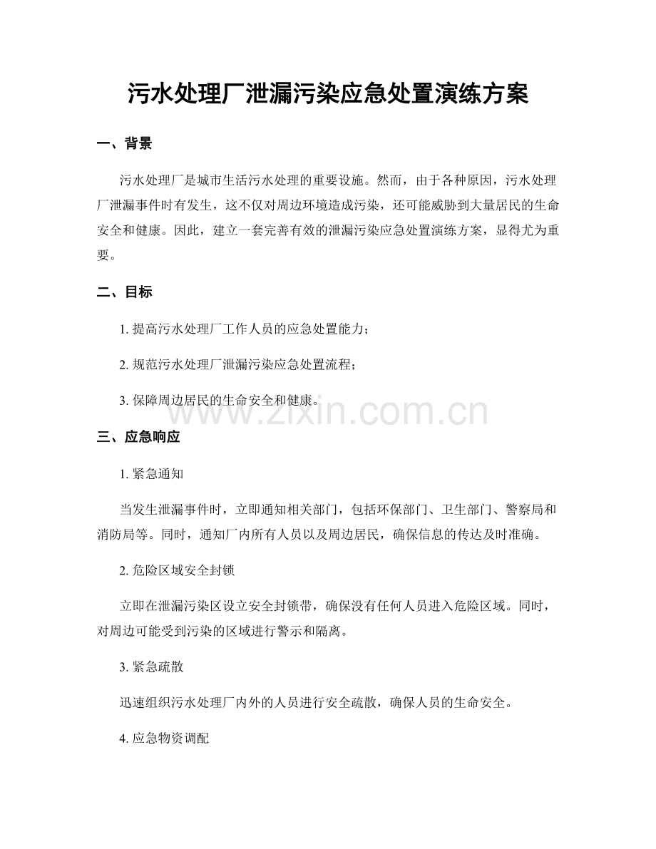 污水处理厂泄漏污染应急处置演练方案.docx_第1页