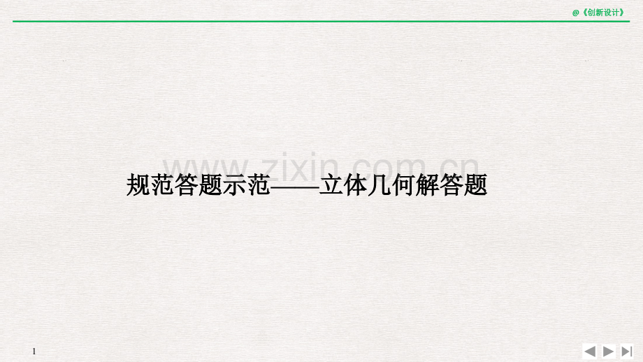 高三数学理二轮专题复习专题三立体几何规范答题示范.pptx_第1页