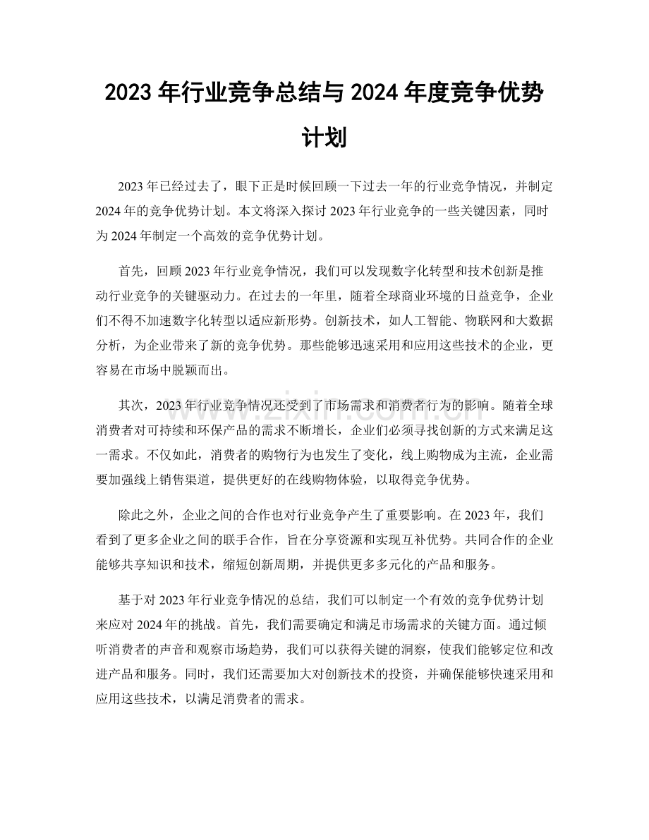 2023年行业竞争总结与2024年度竞争优势计划.docx_第1页