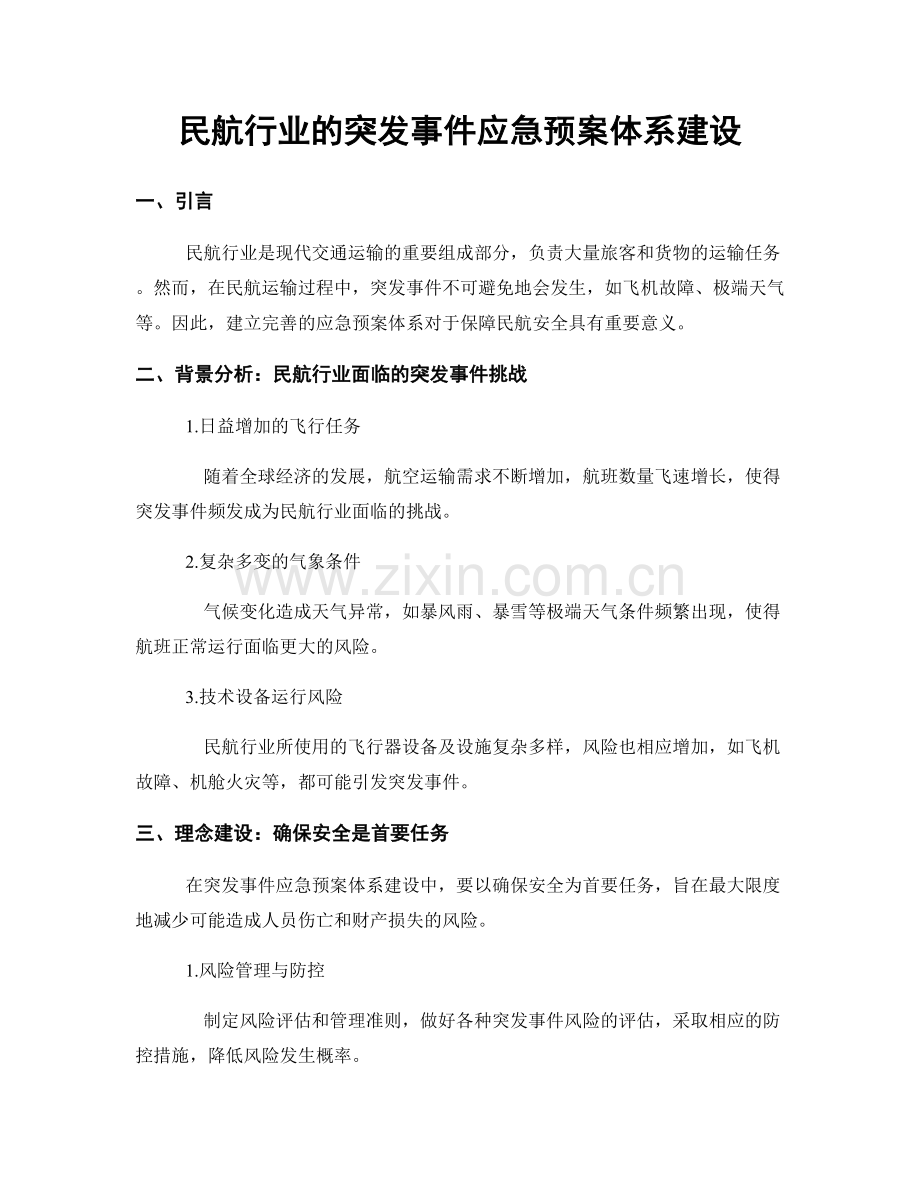 民航行业的突发事件应急预案体系建设.docx_第1页