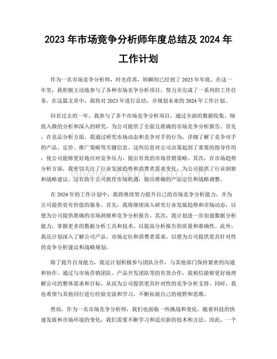 2023年市场竞争分析师年度总结及2024年工作计划.docx_第1页