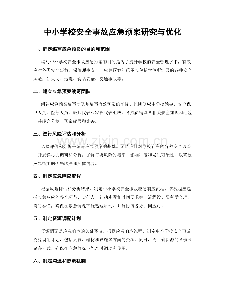 中小学校安全事故应急预案研究与优化.docx_第1页