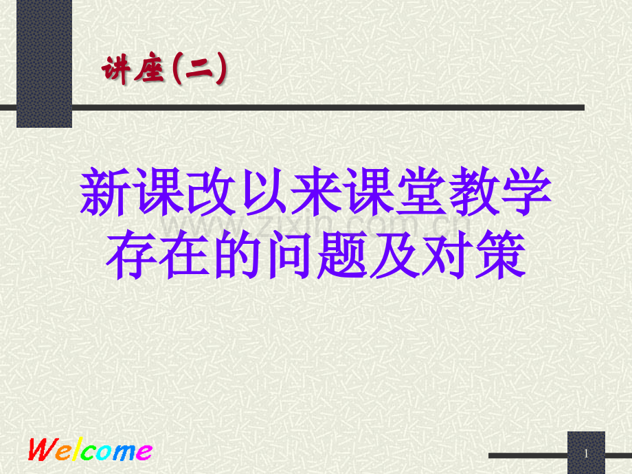 教师教学行为与学生学习方式的转变-讲座二.ppt_第1页