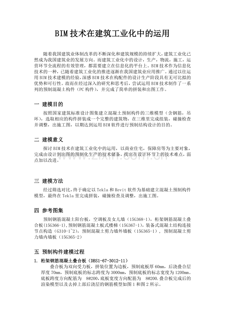 创建混凝土预制构件族带钢筋要点.docx_第1页