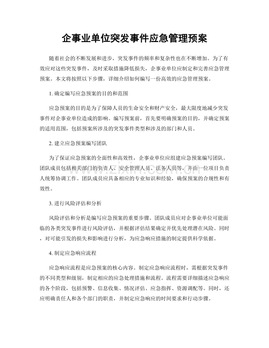 企事业单位突发事件应急管理预案.docx_第1页