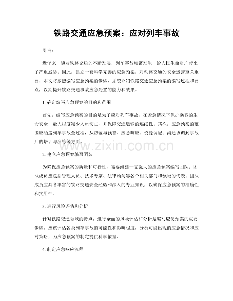 铁路交通应急预案：应对列车事故.docx_第1页