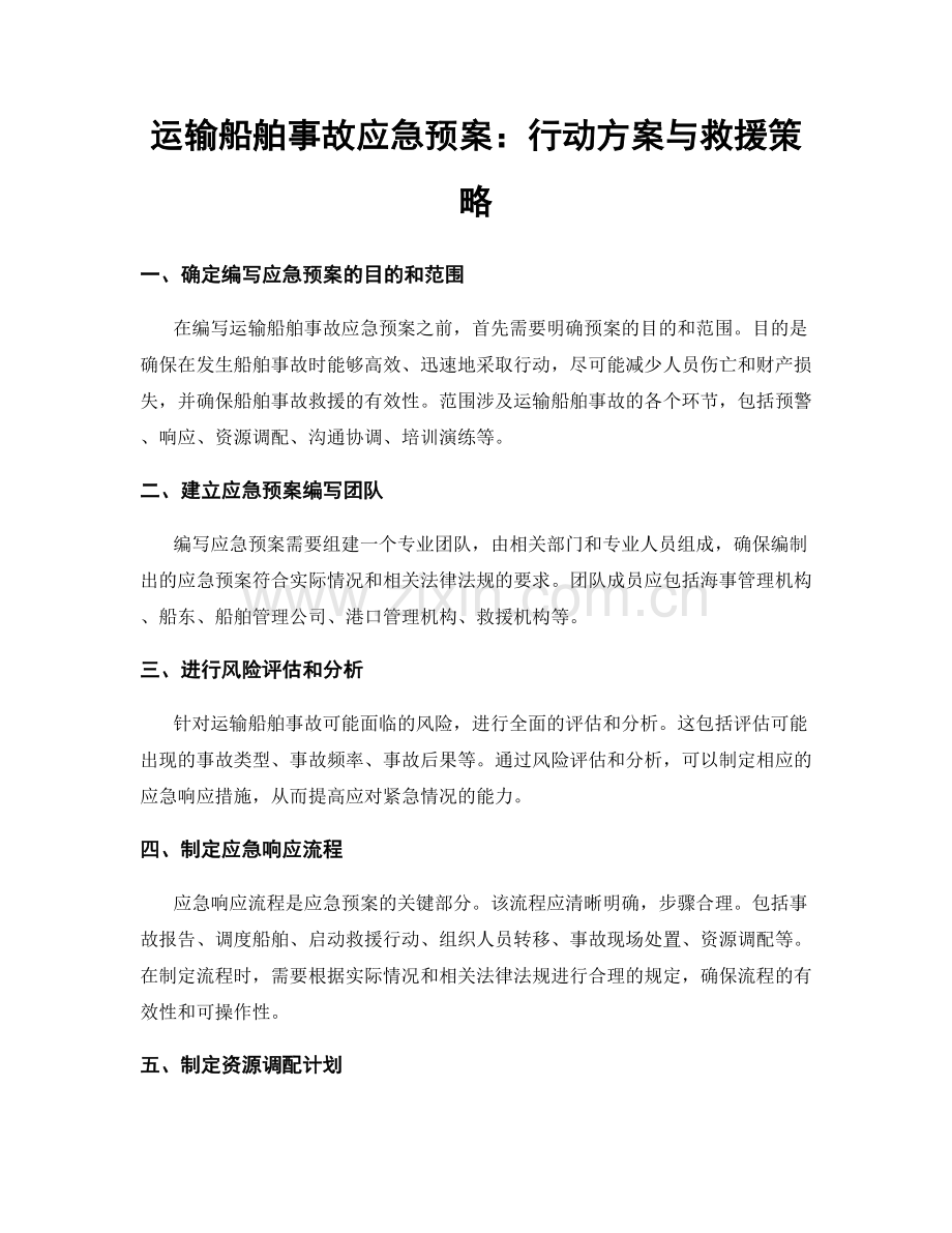 运输船舶事故应急预案：行动方案与救援策略.docx_第1页