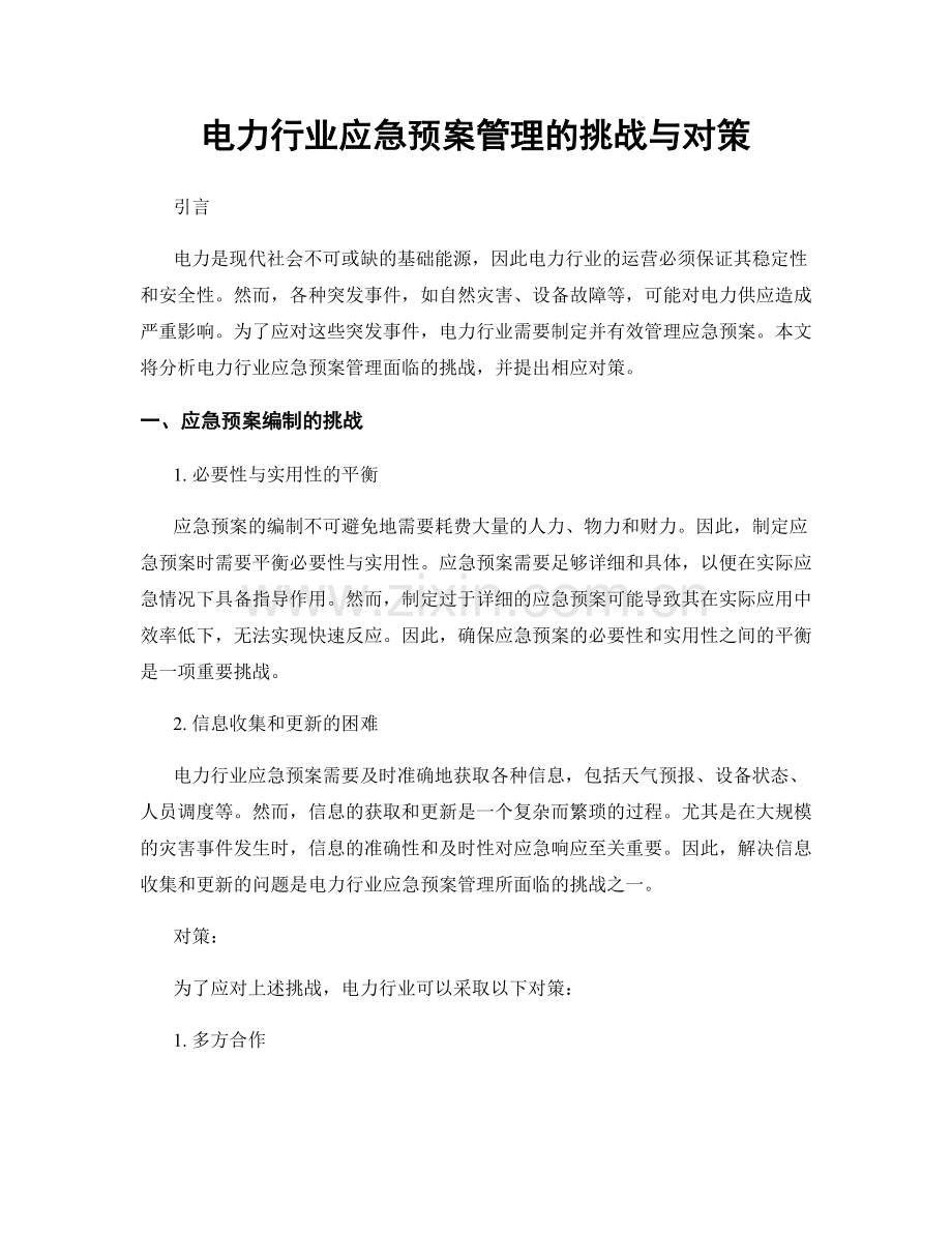 电力行业应急预案管理的挑战与对策.docx_第1页