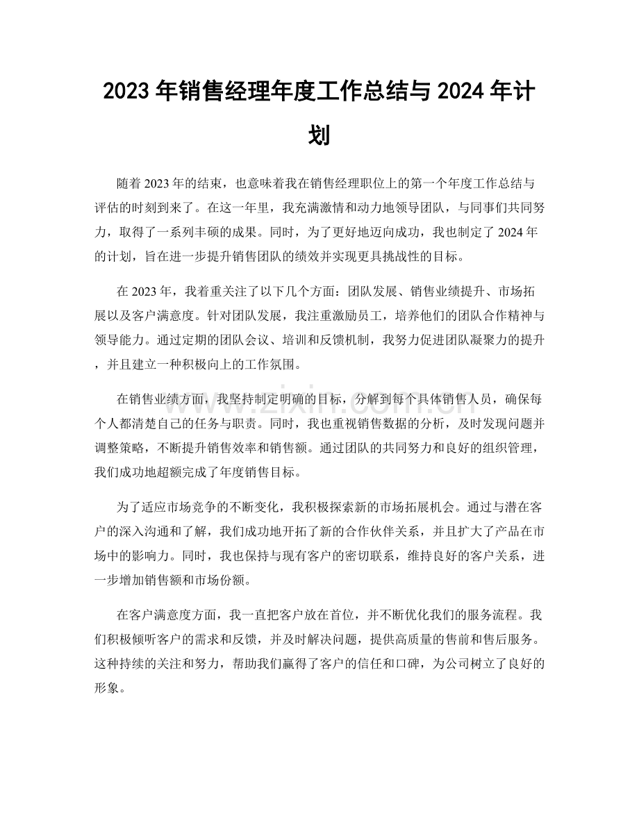 2023年销售经理年度工作总结与2024年计划.docx_第1页