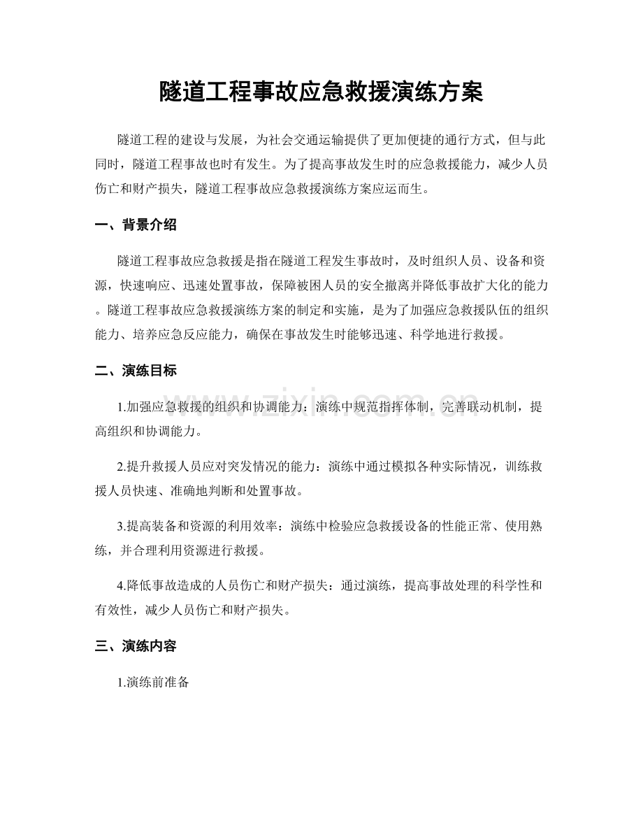 隧道工程事故应急救援演练方案.docx_第1页