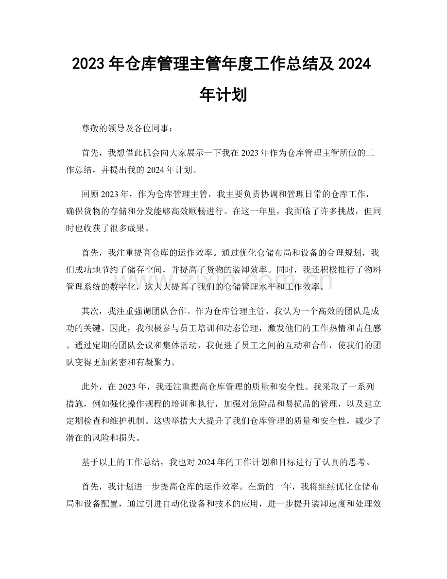 2023年仓库管理主管年度工作总结及2024年计划.docx_第1页