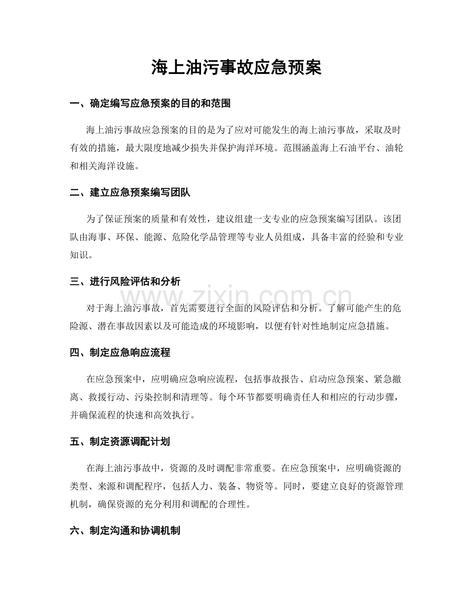 海上油污事故应急预案.docx_第1页