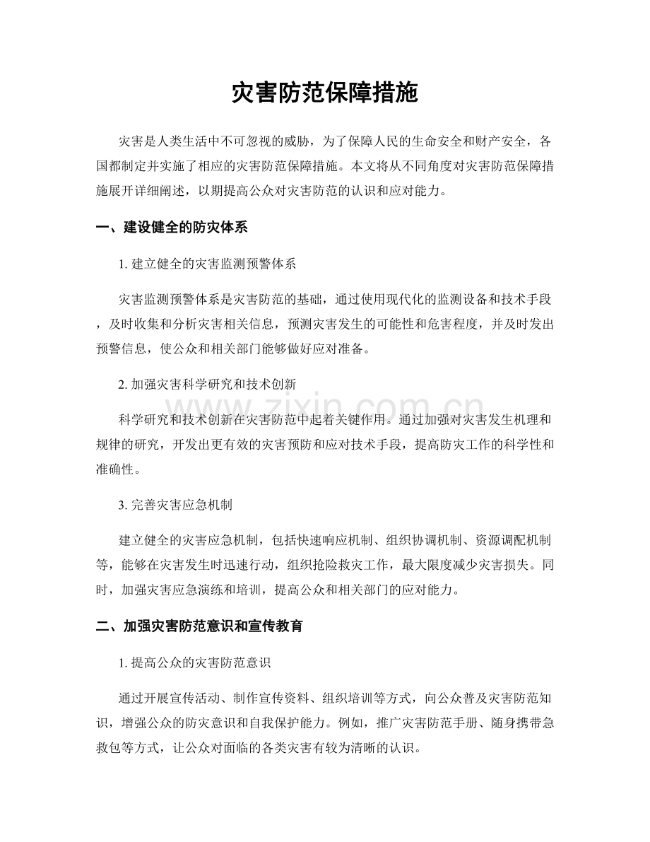 灾害防范保障措施.docx_第1页