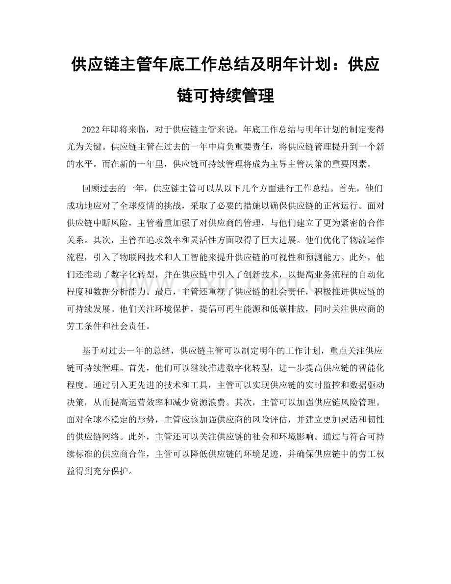 供应链主管年底工作总结及明年计划：供应链可持续管理.docx_第1页