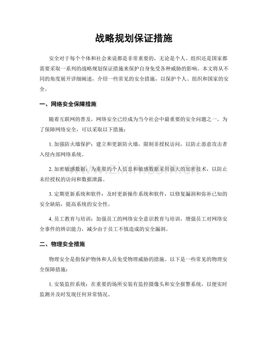 战略规划保证措施.docx_第1页