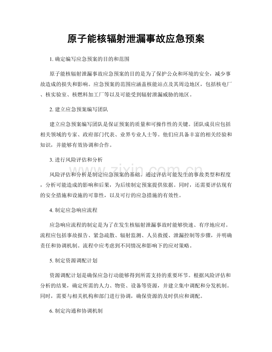 原子能核辐射泄漏事故应急预案.docx_第1页