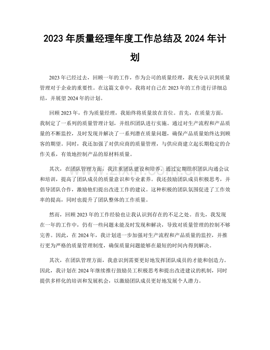 2023年质量经理年度工作总结及2024年计划.docx_第1页