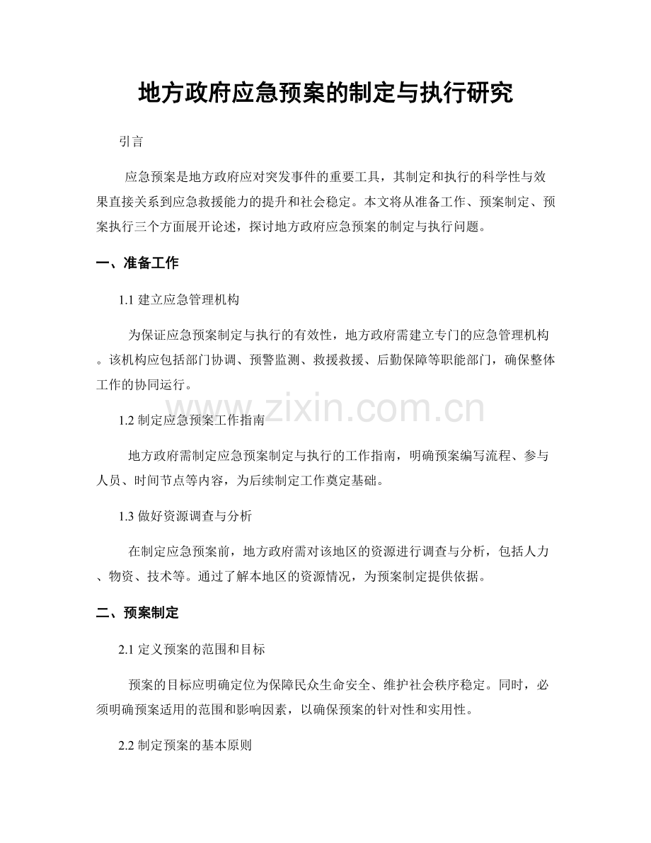 地方政府应急预案的制定与执行研究.docx_第1页