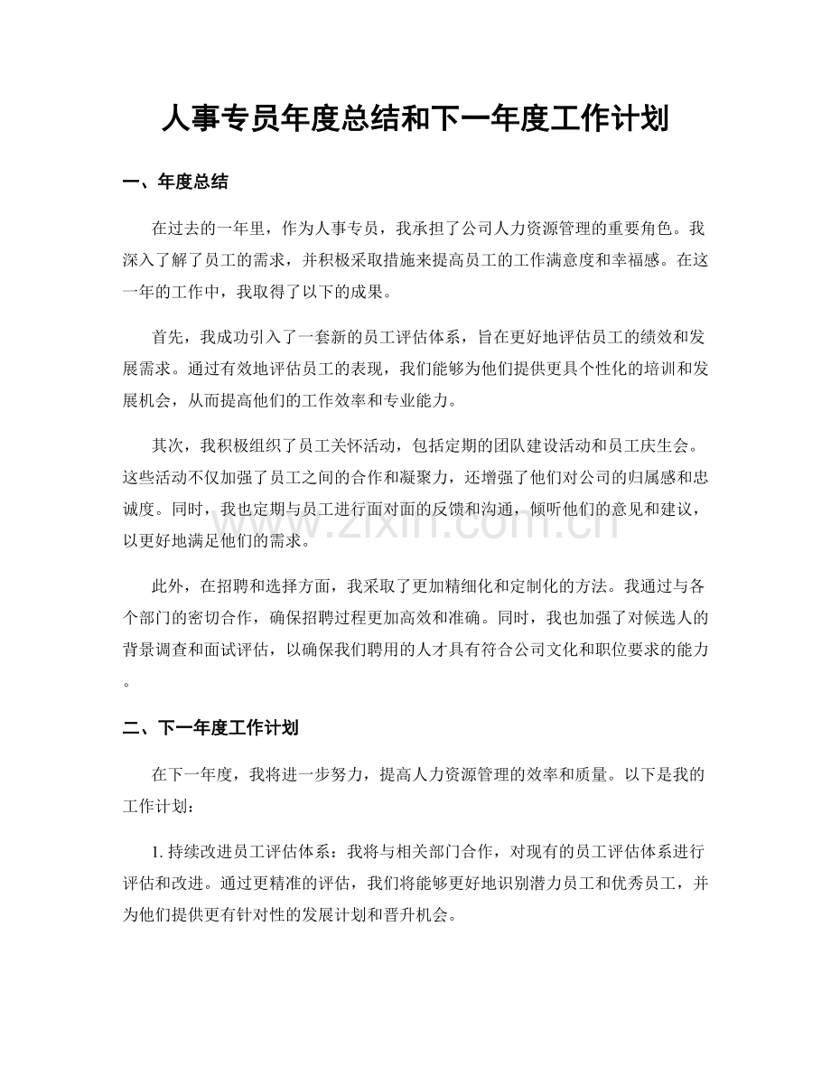 人事专员年度总结和下一年度工作计划.docx_第1页