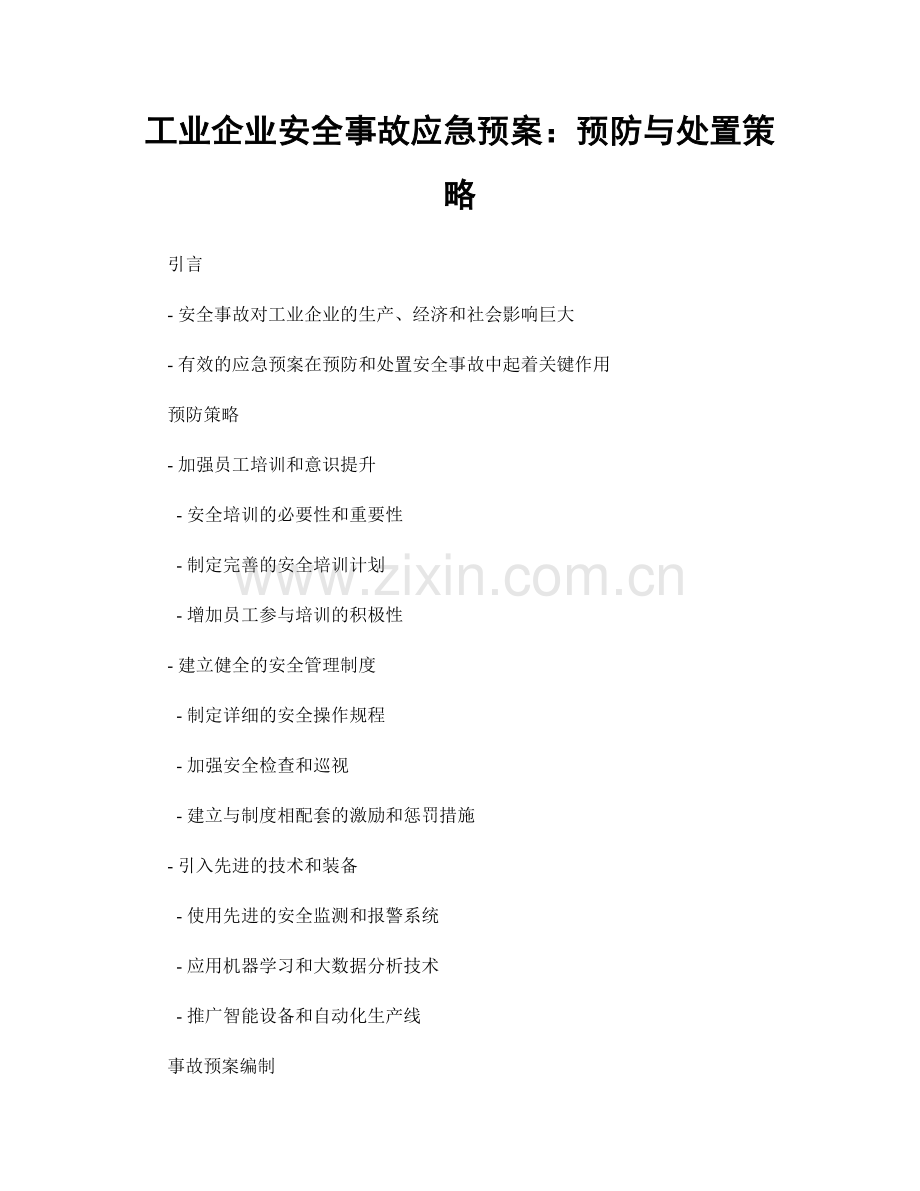 工业企业安全事故应急预案：预防与处置策略.docx_第1页