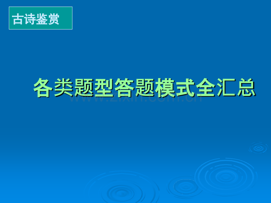 诗歌鉴赏各类题型答题模式全汇总.ppt_第1页