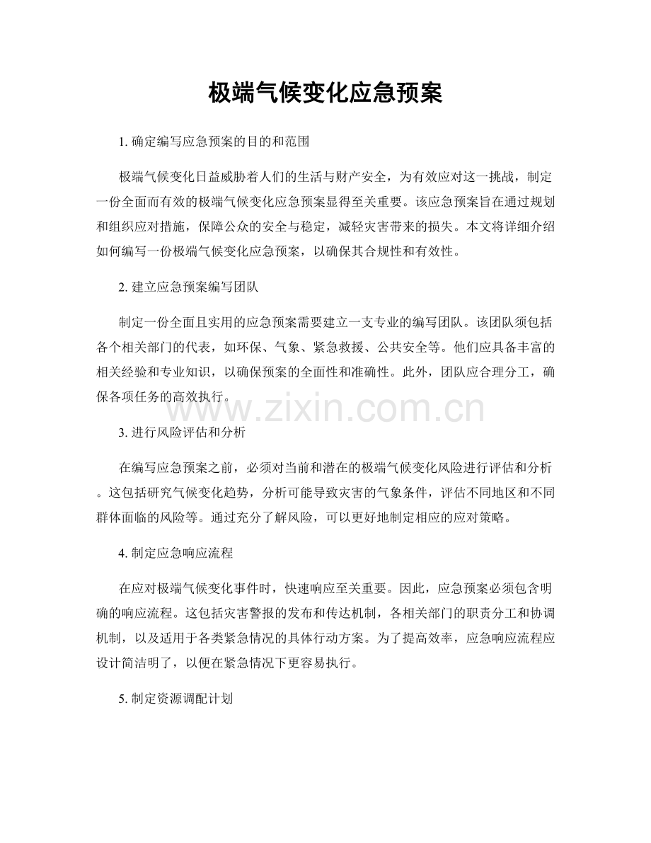 极端气候变化应急预案.docx_第1页