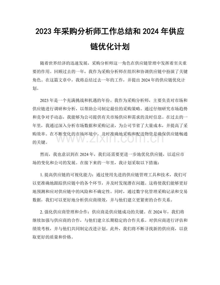 2023年采购分析师工作总结和2024年供应链优化计划.docx_第1页