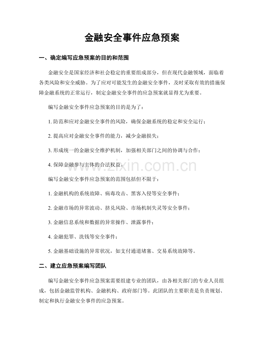 金融安全事件应急预案.docx_第1页