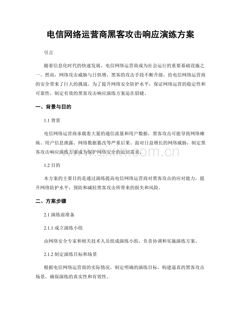 电信网络运营商黑客攻击响应演练方案.docx_第1页